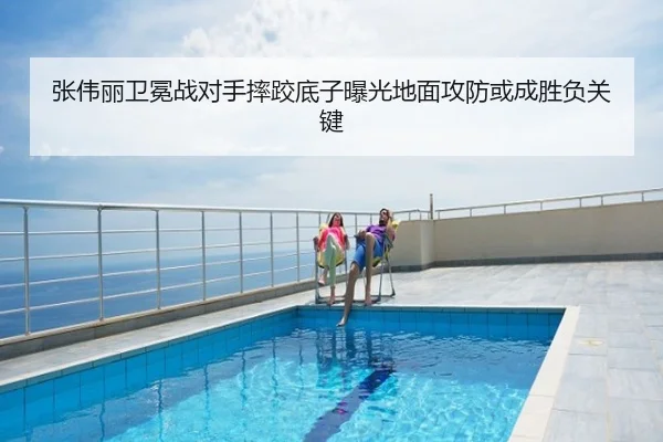 张伟丽卫冕战对手摔跤底子曝光地面攻防或成胜负关键