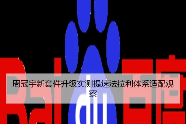 周冠宇新套件升级实测提速法拉利体系适配观察